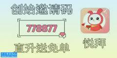 悦拜上级拿下级多少佣金？悦拜邀请一个人多少