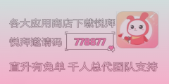 悦拜APP：零成本项目月入上万的秘密！