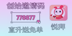 月入过万！悦拜邀请码778877，白撸0元购，快来赚