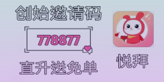悦拜邀请码778877，让你省钱赚钱不止！