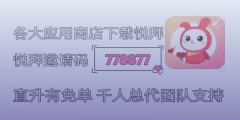 悦拜邀请码778877详解：入门指南及常见问题解答