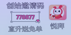 详解悦拜APP邀请码填写778877的优势与操作技巧！