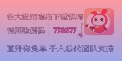 悦拜邀请码778877解密：省钱赚钱神器来袭！