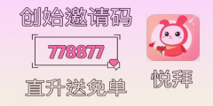 悦拜邀请码778877：返利最高的APP新手攻略