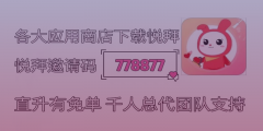  悦拜赚钱攻略：利用邀请码778877获得高额返佣！