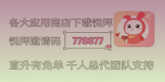 悦拜邀请码778877详解：社交电商创业模式解密