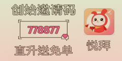 悦拜邀请码778877：怎么填？悦拜上家如何选择？