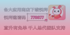 悦拜邀请码778877：绝佳的副业机会