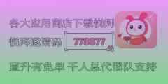悦拜邀请码778877：解锁赚钱新方式，轻松实现财