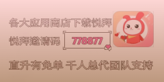 悦拜邀请码778877：轻松分享赚钱，一键提现