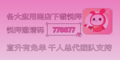 悦拜APP邀请码：778877是怎么获得的？详细解析！