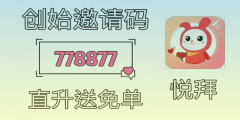 悦拜邀请码778877是否有效？最高返点揭秘！