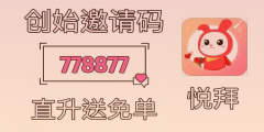 如何正确填写鲤享邀请码778877？悦