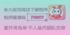 悦拜APP大揭秘：原始邀请码解析，拿佣金轻松月
