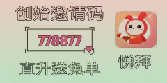 悦拜APP分享邀请码778877：抖音电商返利平台，让