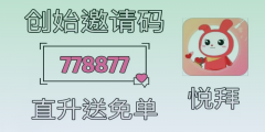 悦拜邀请码778877揭秘：0成本创业新